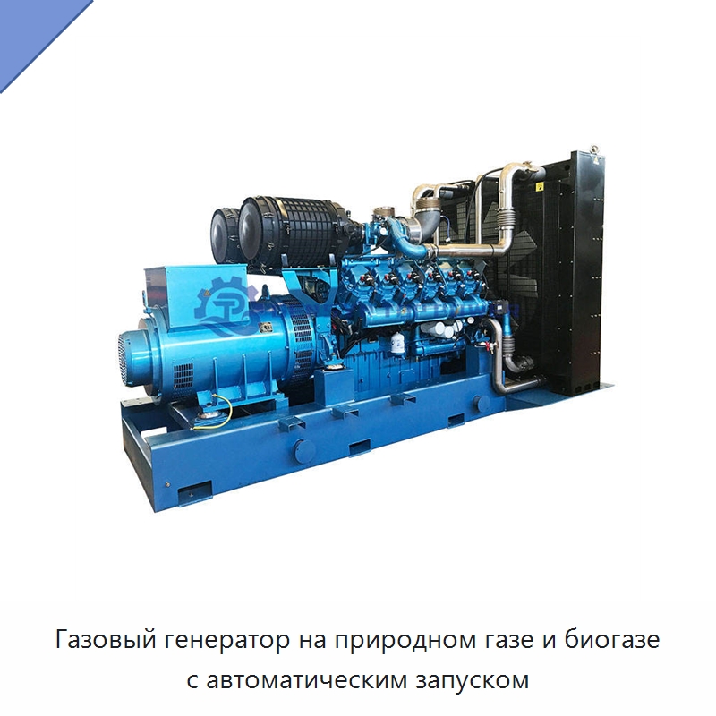 Газовый генератор на природном газе и биогазе с автоматическим запуском — Газотурбинные генераторы