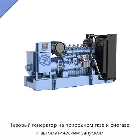 Газовый генератор на природном газе и биогазе с автоматическим запуском