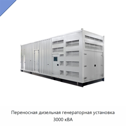 Переносная дизельная генераторная установка 3000 кВА