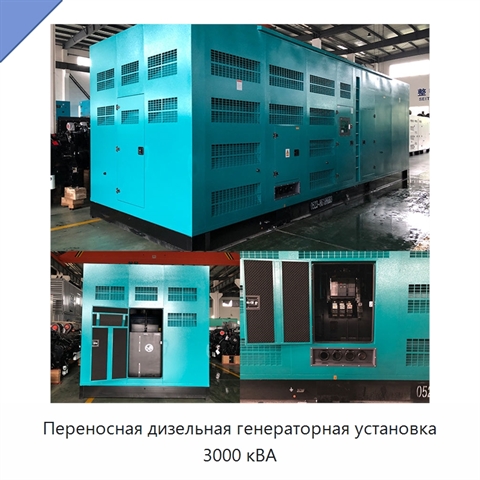 Переносная дизельная генераторная установка 3000 кВА