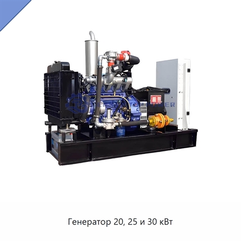 Генератор 20, 25 и 30 кВт