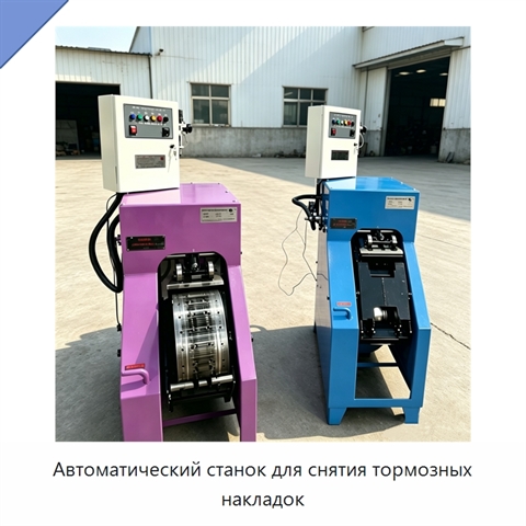 Автоматический станок для снятия тормозных накладок