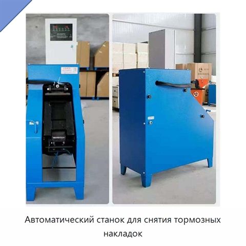 Автоматический станок для снятия тормозных накладок
