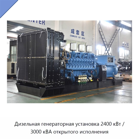 Дизельная генераторная установка 2400 кВт / 3000 кВА открытого исполнения