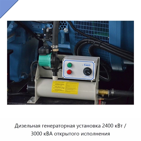 Дизельная генераторная установка 2400 кВт / 3000 кВА открытого исполнения
