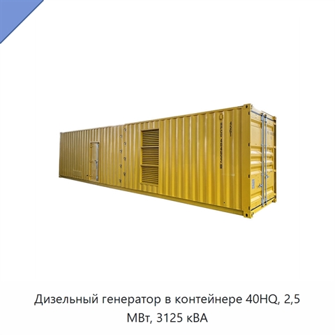 Дизельный генератор в контейнере 40HQ, 2,5 МВт, 3125 кВА