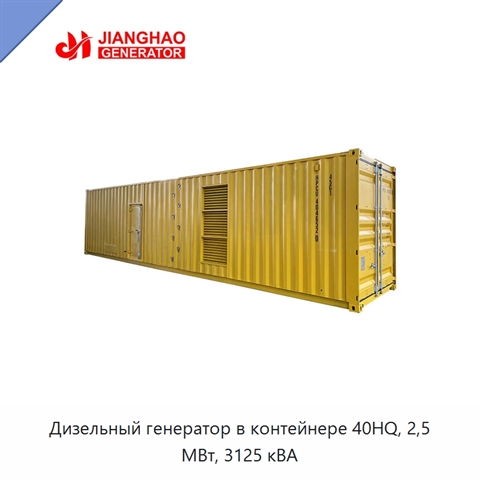 Дизельный генератор в контейнере 40HQ, 2,5 МВт, 3125 кВА