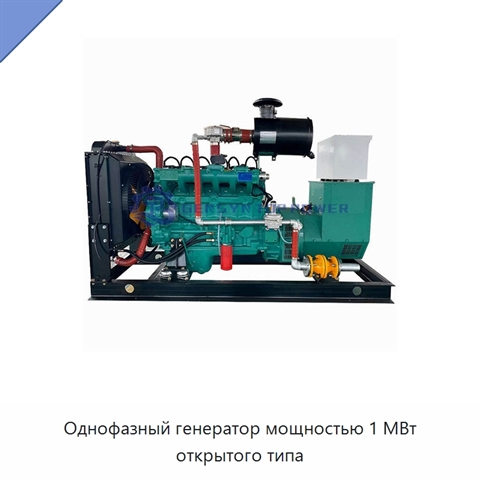 Однофазный генератор мощностью 1 МВт открытого типа