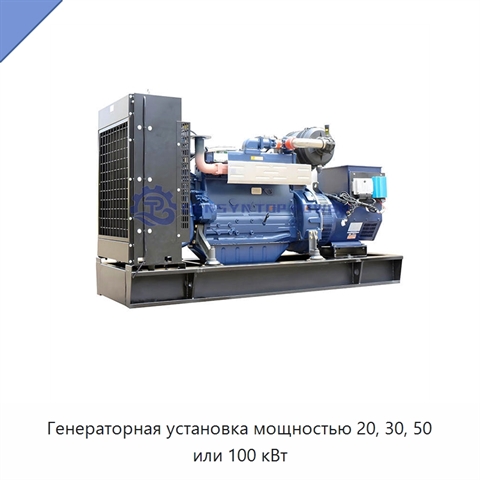Генераторная установка мощностью 20, 30, 50 или 100 кВт