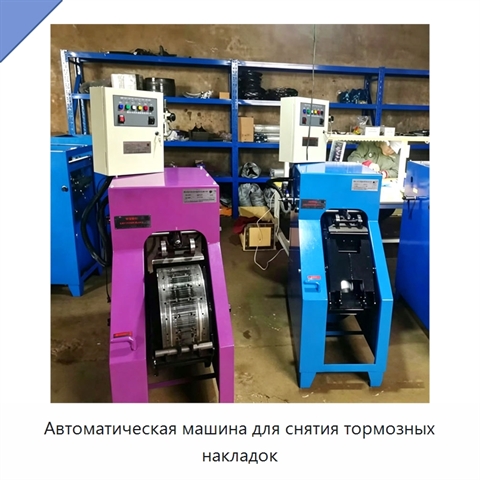 Автоматическая машина для снятия тормозных накладок