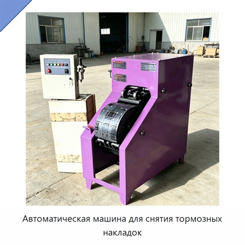 Автоматическая машина для снятия тормозных накладок