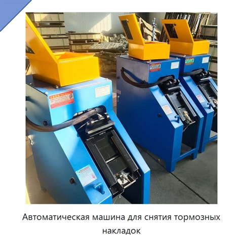 Автоматическая машина для снятия тормозных накладок