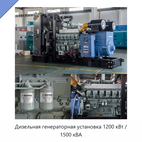 Дизельная генераторная установка 1200 кВт / 1500 кВА