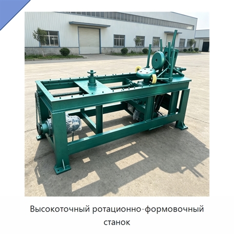 Высокоточный ротационно-формовочный станок