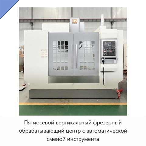 Пятиосевой вертикальный фрезерный обрабатывающий центр с автоматической сменой инструмента