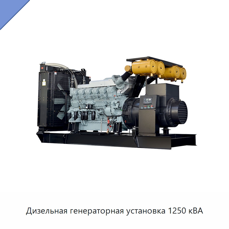 Дизельная генераторная установка 1250 кВА — Дизельные генераторы