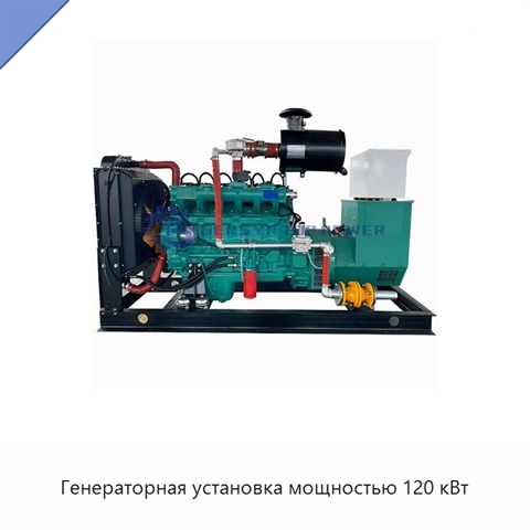 Генераторная установка мощностью 120 кВт