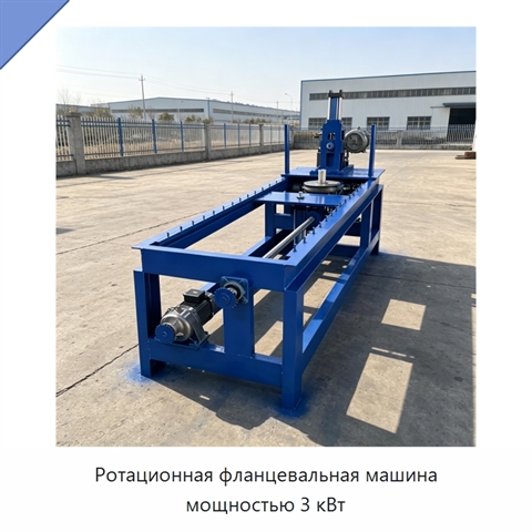 Ротационная фланцевальная машина мощностью 3 кВт