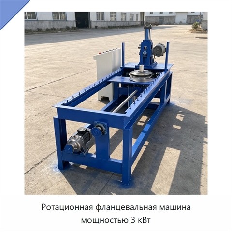 Ротационная фланцевальная машина мощностью 3 кВт