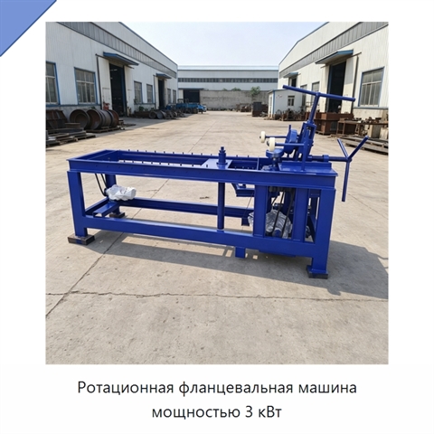 Ротационная фланцевальная машина мощностью 3 кВт