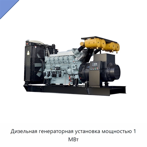 Дизельная генераторная установка мощностью 1 МВт