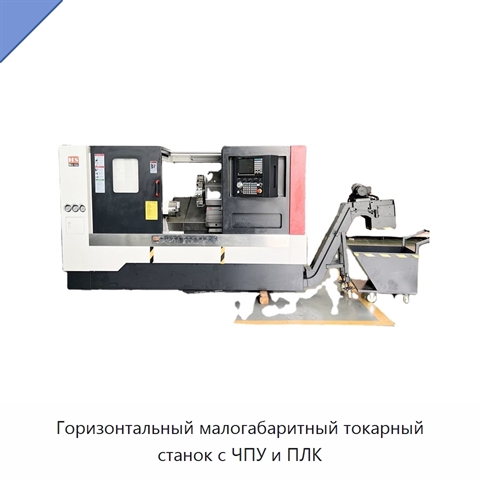 Горизонтальный малогабаритный токарный станок с ЧПУ и ПЛК