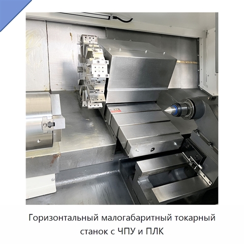 Горизонтальный малогабаритный токарный станок с ЧПУ и ПЛК