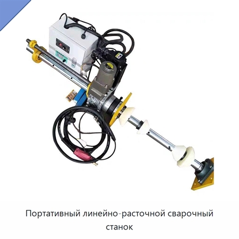 Портативный линейно-расточной сварочный станок