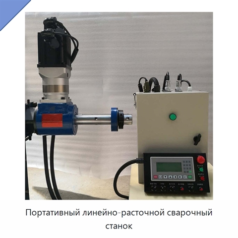 Портативный линейно-расточной сварочный станок