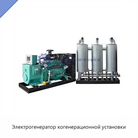 Электрогенератор когенерационной установки