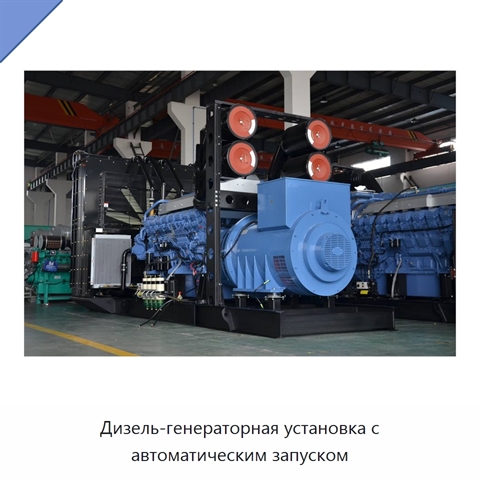 Дизель-генераторная установка с автоматическим запуском