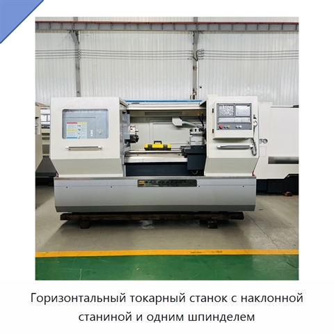 Горизонтальный токарный станок с наклонной станиной и одним шпинделем