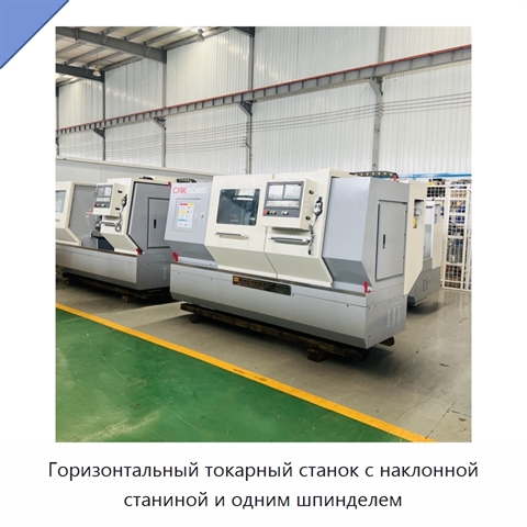 Горизонтальный токарный станок с наклонной станиной и одним шпинделем
