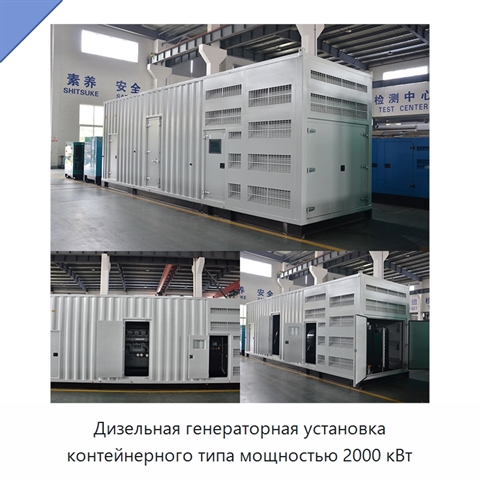 Дизельная генераторная установка контейнерного типа мощностью 2000 кВт