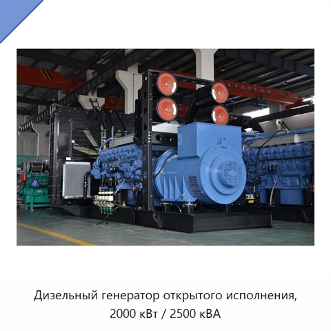 Дизельный генератор открытого исполнения, 2000 кВт / 2500 кВА