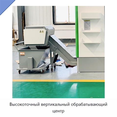 Высокоточный вертикальный обрабатывающий центр
