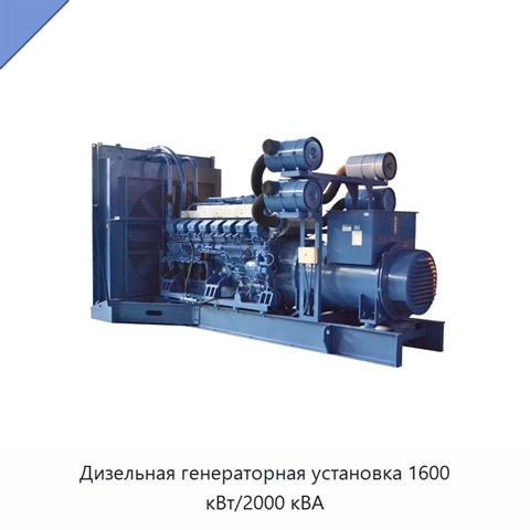 Дизельная генераторная установка 1600 кВт/2000 кВА