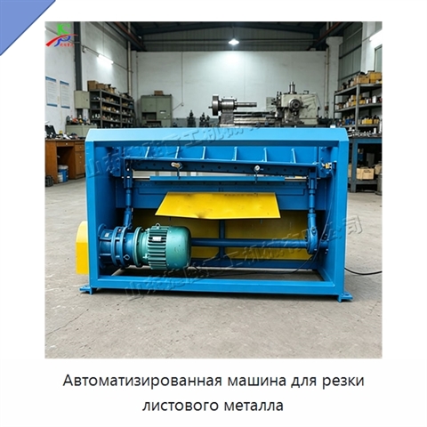 Автоматизированная машина для резки листового металла