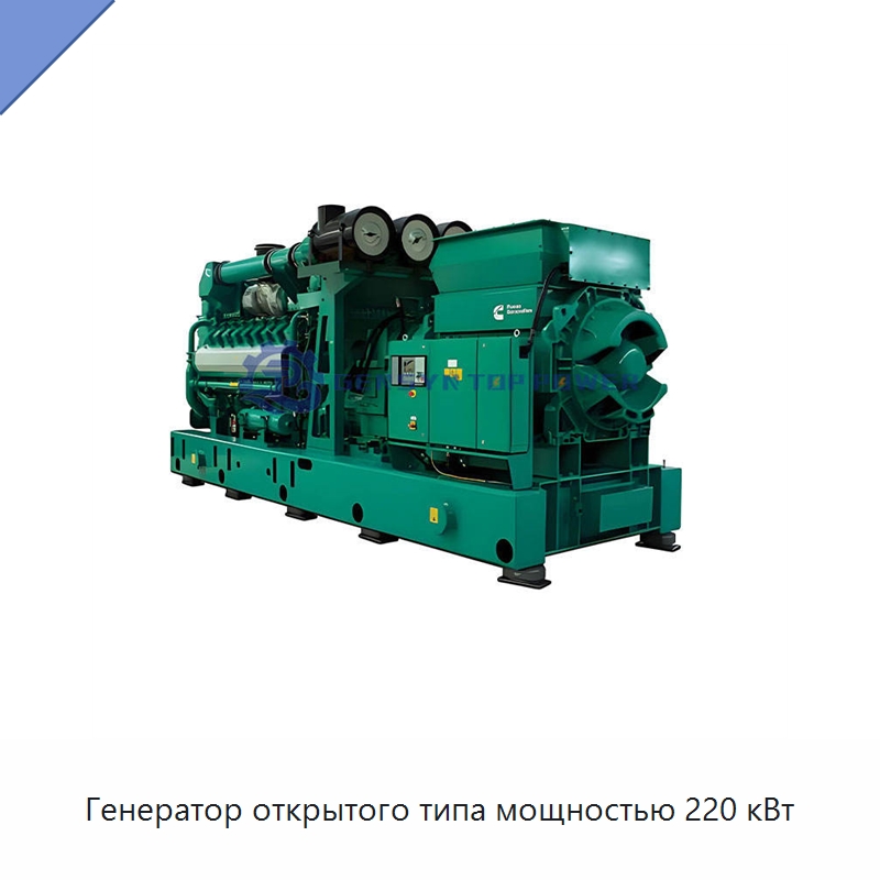 Генератор открытого типа мощностью 220 кВт — Газотурбинные генераторы