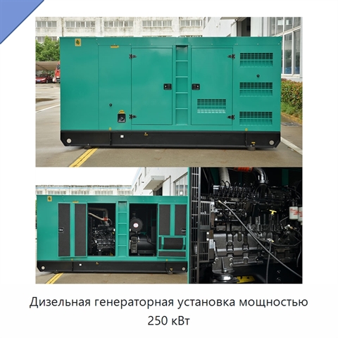 Дизельная генераторная установка мощностью 250 кВт