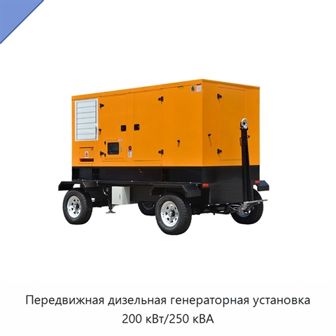 Передвижная дизельная генераторная установка 200 кВт/250 кВА