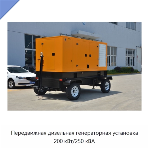 Передвижная дизельная генераторная установка 200 кВт/250 кВА