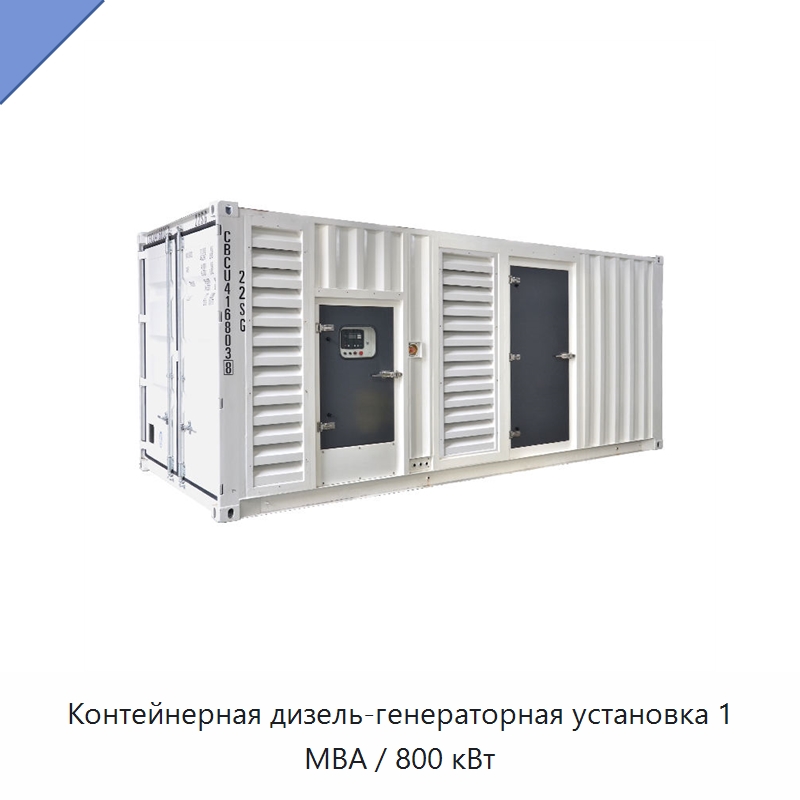 Контейнерная дизель-генераторная установка 1 МВА / 800 кВт — Дизельные генераторы