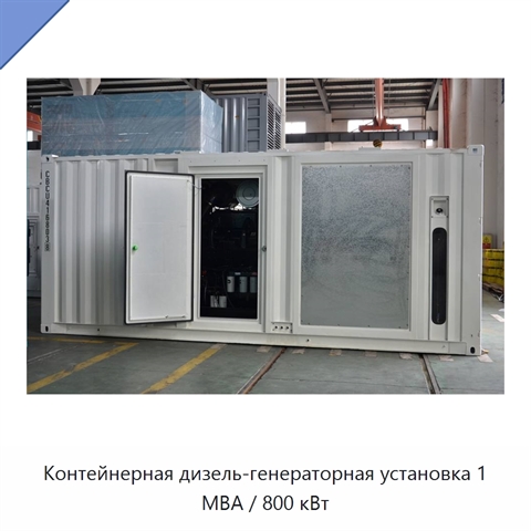 Контейнерная дизель-генераторная установка 1 МВА / 800 кВт
