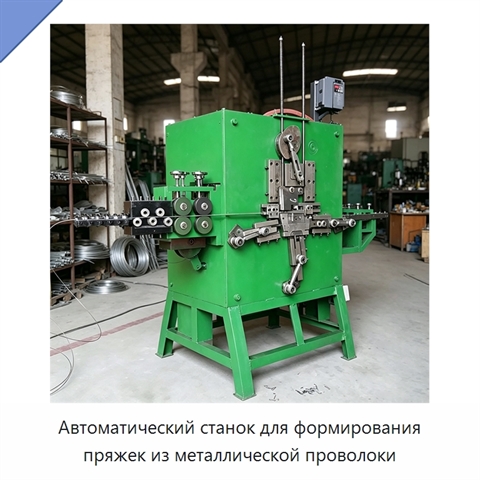 Автоматический станок для формирования пряжек из металлической проволоки