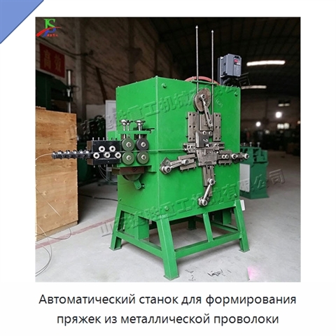Автоматический станок для формирования пряжек из металлической проволоки