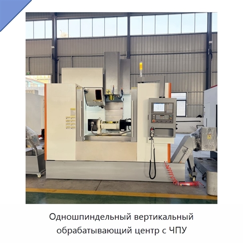 Одношпиндельный вертикальный обрабатывающий центр с ЧПУ