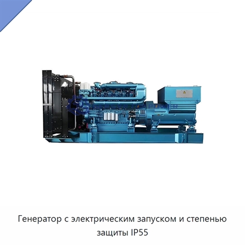 Генератор с электрическим запуском и степенью защиты IP55
