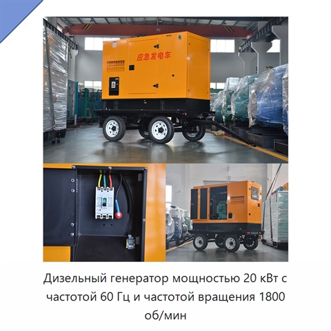 Дизельный генератор мощностью 20 кВт с частотой 60 Гц и частотой вращения 1800 об/мин