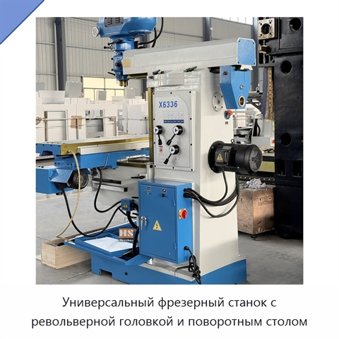 Универсальный фрезерный станок с револьверной головкой и поворотным столом